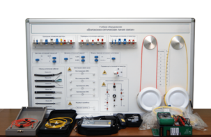 Набор для изучения связи по оптическим каналам «Волоконно-оптическая линия связи» - fgospostavki.ru - Белово