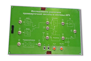 Сменная панель «Исследование усилителя промежуточной частоты и системы АРУ» - fgospostavki.ru - Белово