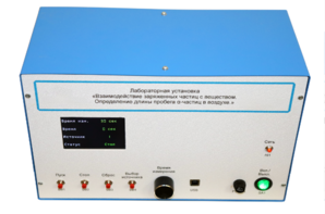 Лабораторная установка «Взаимодействие заряженных частиц с веществом. Определение длины пробега альфа-частиц в воздухе» - fgospostavki.ru - Белово