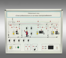 Лабораторный стенд «Электробезопасность в системах электроснабжения»  - fgospostavki.ru - Белово