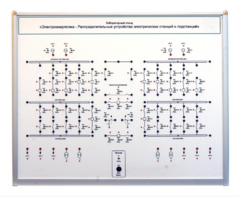 Лабораторный стенд «Электроэнергетика – Распределительные устройства электрических станций и подстанций»  - fgospostavki.ru - Белово