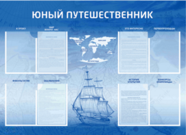 Стенд-уголок "Юный путешественник" - fgospostavki.ru - Белово