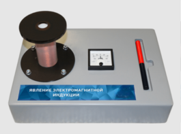 Макет действующий "Явление электромагнитной индукции" - fgospostavki.ru - Белово