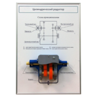 Плакат планшет с демонстрационной моделью «Цилиндрический редуктор» - fgospostavki.ru - Белово