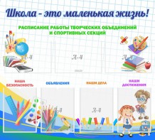 Стенд "Школа - это маленькая жизнь" - fgospostavki.ru - Белово