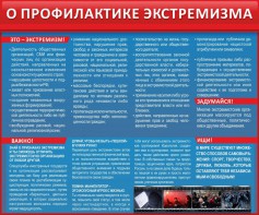 Стенд "О профилактике экстремизма" - fgospostavki.ru - Белово