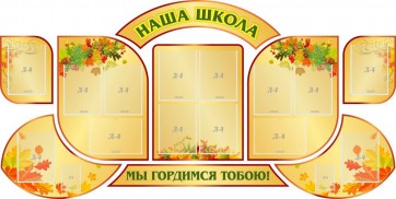 Стенд "Наша школа" (резной стенд из 9-ти частей) - fgospostavki.ru - Белово