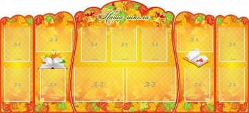 Стенд "Наша школа" (резной стенд из 5-х частей) - fgospostavki.ru - Белово