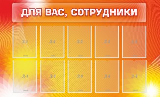 Стенд "Для вас, сотрудники" - fgospostavki.ru - Белово