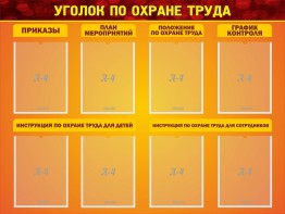 Стенд "Уголок по охране труда" - fgospostavki.ru - Белово