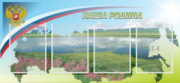 Стенд "Наша родина" - fgospostavki.ru - Белово