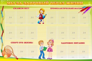Стенд "Мы за здоровый образ жизни" - fgospostavki.ru - Белово