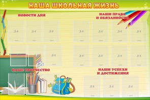 Стенд "Наша школьная жизнь" - fgospostavki.ru - Белово