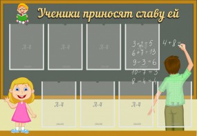 Стенд "Ученики приносят славу ей" - fgospostavki.ru - Белово