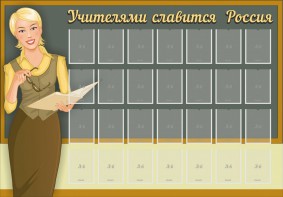 Стенд "Учителями славится Россия" - fgospostavki.ru - Белово