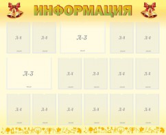 Стенд "Информация" Вариант 16 - fgospostavki.ru - Белово