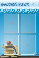 Стенд "Классный уголок" №12 - fgospostavki.ru - Белово