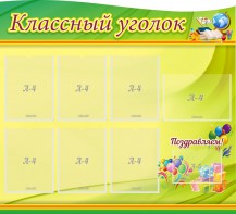 Стенд "Классный уголок" Вариант 52 (резной стенд) - fgospostavki.ru - Белово
