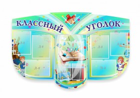 Сенд "Классный уголок" № 31 (резной стенд) - fgospostavki.ru - Белово