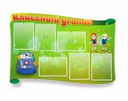 Стенд "Классный уголок" №30 (резной стенд) - fgospostavki.ru - Белово