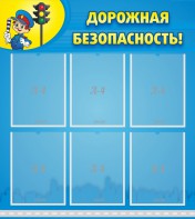 Стенд "Дорожная безопасность" - fgospostavki.ru - Белово