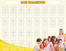 Стенд "Наш коллектив" - fgospostavki.ru - Белово