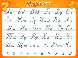 Стенд "Алфавит" Вариант 5 - fgospostavki.ru - Белово