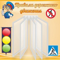 Стенд "Правила дорожного движения" Вариант 4 - fgospostavki.ru - Белово