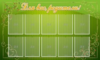 Стенд "Для Вас, родители!" - fgospostavki.ru - Белово