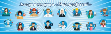 Стенд Экспериментариум "Мир профессий" - fgospostavki.ru - Белово