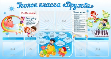 Стенд "Уголок класса Дружба" - fgospostavki.ru - Белово