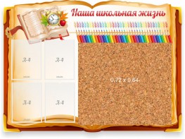 Стенд резной "Наша школьная жизнь" с пробковым покрытием - fgospostavki.ru - Белово
