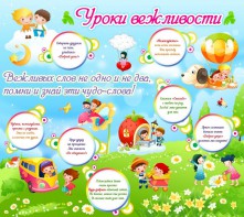 Стенд "Уроки вежливости" - fgospostavki.ru - Белово