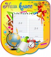 Стенд "Наш класс" Вариант 2 - fgospostavki.ru - Белово
