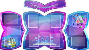 Стенд "В мире точных наук" (резной стенд из 4-х частей) - fgospostavki.ru - Белово