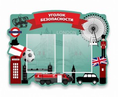 Стенд резной "Уголок безопасности" - fgospostavki.ru - Белово