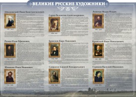Стенд "Великие русские художники" - fgospostavki.ru - Белово