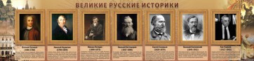 Стенд "Великие историки" - fgospostavki.ru - Белово