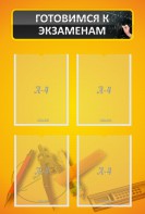 Стенд "Готовимся к экзаменам" Вариант 1 - fgospostavki.ru - Белово