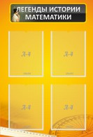 Стенд "Легенды истории математики" - fgospostavki.ru - Белово