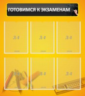 Стенд "Готовимся к экзаменам" Вариант 2 - fgospostavki.ru - Белово