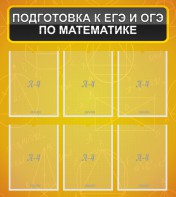 Стенд "Подготовка к ЕГЭ и ОГЭ по математике (6 карманов)" - fgospostavki.ru - Белово