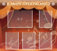 Стенд "В мире прекрасного" Вариант 2 - fgospostavki.ru - Белово