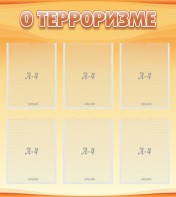 Стенд "О терроризме" - fgospostavki.ru - Белово
