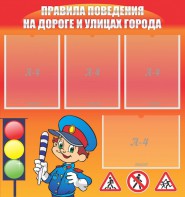 Стенд "Правила поведения на улицах города" - fgospostavki.ru - Белово