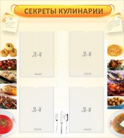 Стенд "Секреты кулинарии" - fgospostavki.ru - Белово