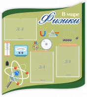 Стенд "В мире физики" - fgospostavki.ru - Белово