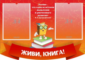 Стенд резной "Живи, книга!" - fgospostavki.ru - Белово