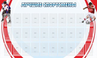 Стенд "Лучшие спортсмены" - fgospostavki.ru - Белово