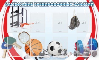Стенд "Расписание тренировочных занятий" - fgospostavki.ru - Белово